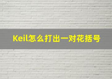 Keil怎么打出一对花括号