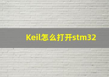 Keil怎么打开stm32