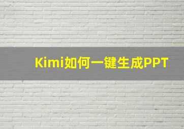 Kimi如何一键生成PPT