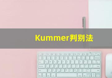 Kummer判别法