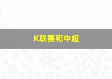 K联赛和中超