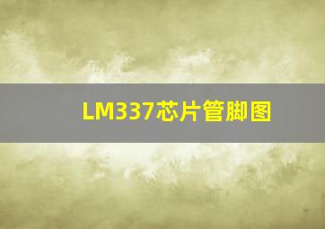 LM337芯片管脚图