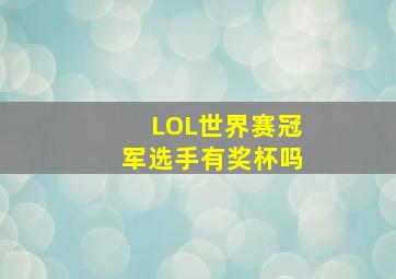 LOL世界赛冠军选手有奖杯吗