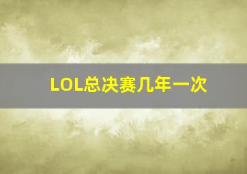 LOL总决赛几年一次