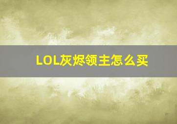 LOL灰烬领主怎么买