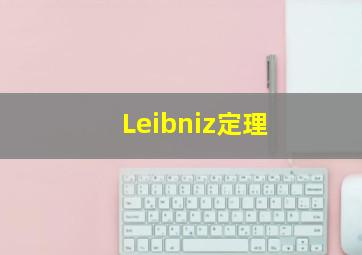 Leibniz定理