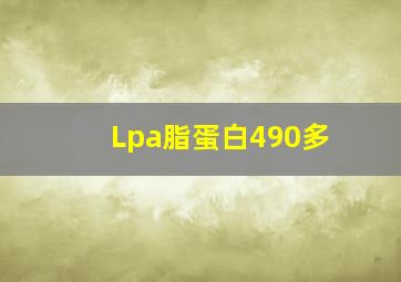 Lpa脂蛋白490多