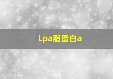 Lpa脂蛋白a