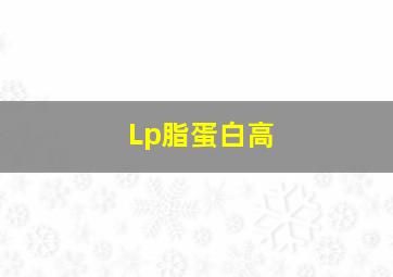 Lp脂蛋白高