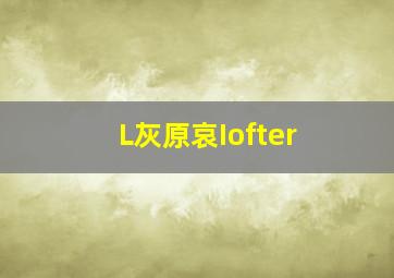 L灰原哀Iofter