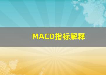 MACD指标解释