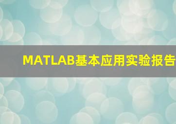 MATLAB基本应用实验报告