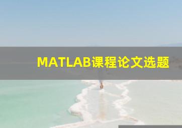 MATLAB课程论文选题