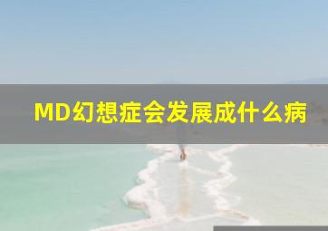 MD幻想症会发展成什么病