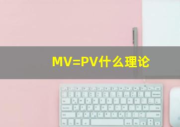 MV=PV什么理论