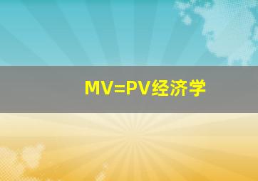 MV=PV经济学