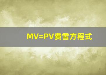 MV=PV费雪方程式