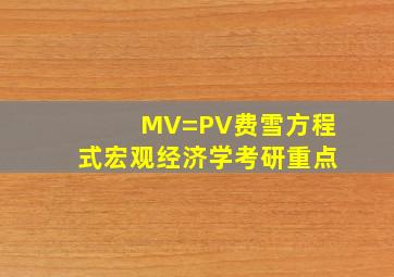 MV=PV费雪方程式宏观经济学考研重点