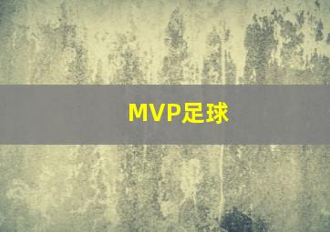 MVP足球