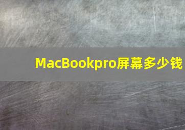 MacBookpro屏幕多少钱