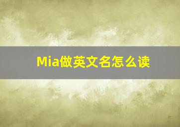 Mia做英文名怎么读