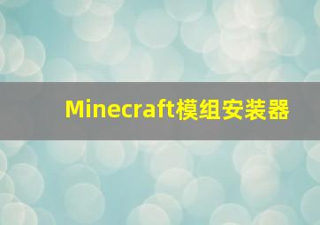 Minecraft模组安装器