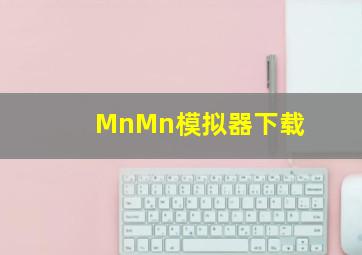 MnMn模拟器下载