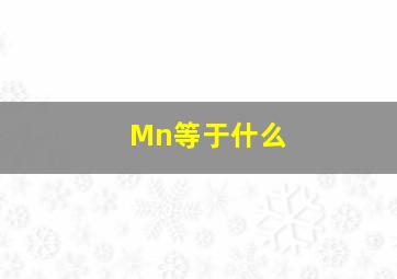 Mn等于什么