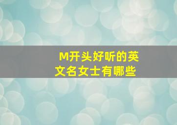 M开头好听的英文名女士有哪些