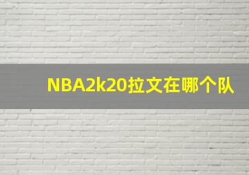 NBA2k20拉文在哪个队