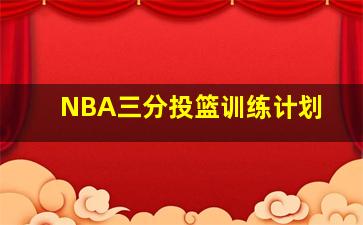 NBA三分投篮训练计划