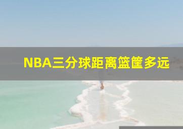 NBA三分球距离篮筐多远