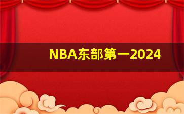 NBA东部第一2024