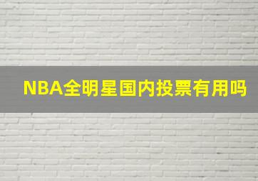 NBA全明星国内投票有用吗