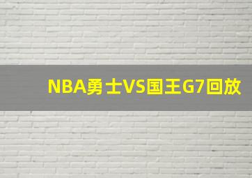 NBA勇士VS国王G7回放