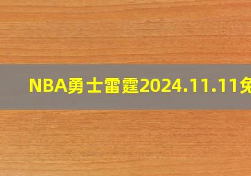 NBA勇士雷霆2024.11.11免费