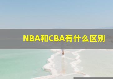 NBA和CBA有什么区别