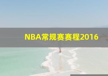 NBA常规赛赛程2016