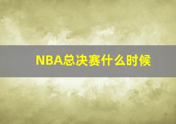 NBA总决赛什么时候