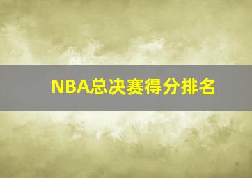 NBA总决赛得分排名