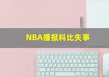 NBA播报科比失事