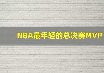 NBA最年轻的总决赛MVP