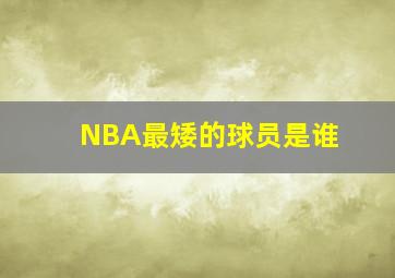 NBA最矮的球员是谁