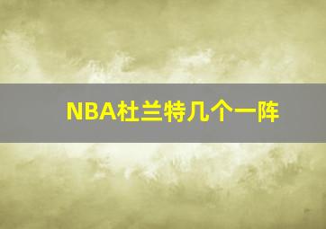 NBA杜兰特几个一阵