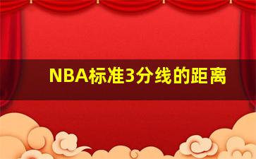 NBA标准3分线的距离