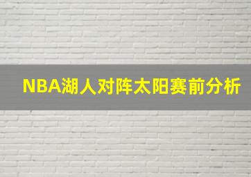 NBA湖人对阵太阳赛前分析