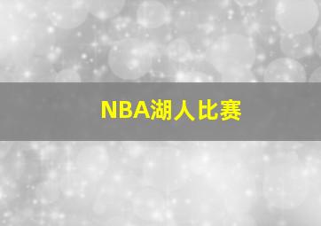 NBA湖人比赛