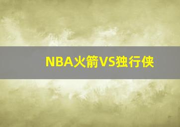 NBA火箭VS独行侠