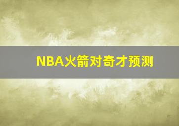 NBA火箭对奇才预测