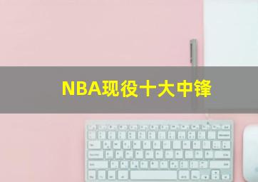 NBA现役十大中锋